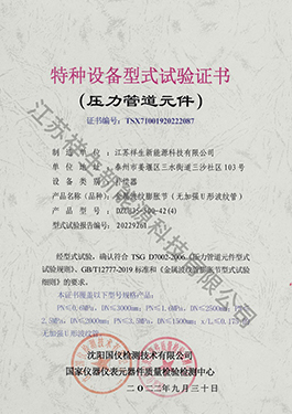 壓力管道元件型式試驗(yàn)證書及報(bào)告